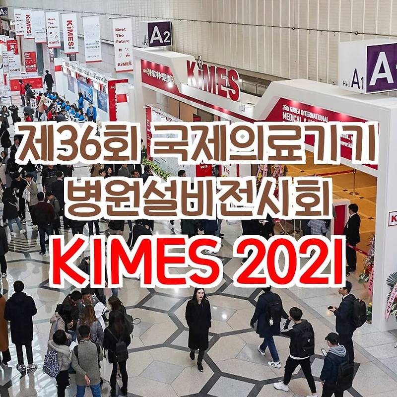 제36회 국제의료기기 . 병원설비전시회 (KIMES 2021 사전등록)