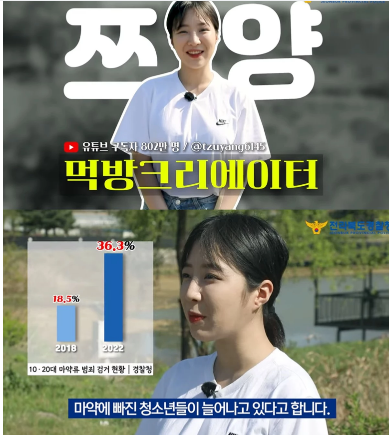 먹방 유튜버 쯔양 전북경찰청 유튜브 등장 '마약 범죄 예방 홍보'