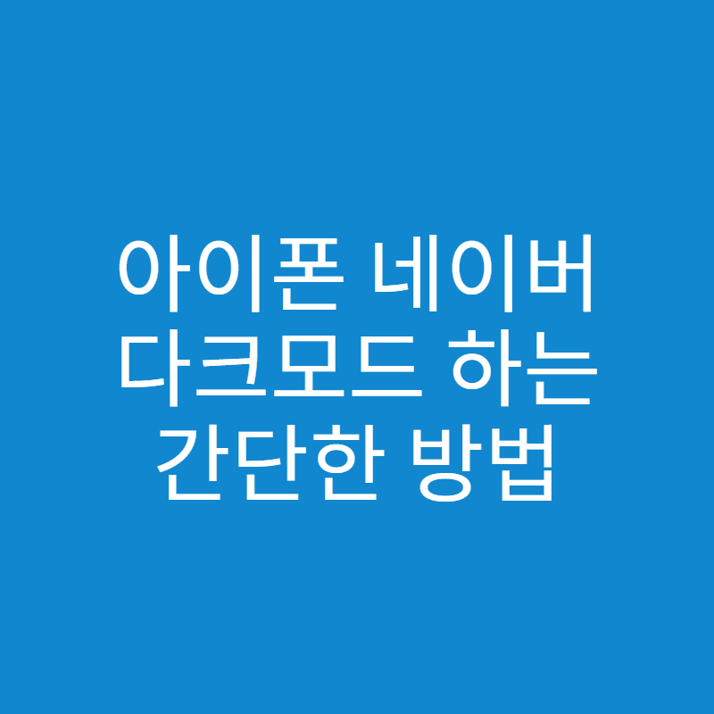아이폰 네이버 다크모드하는 방법