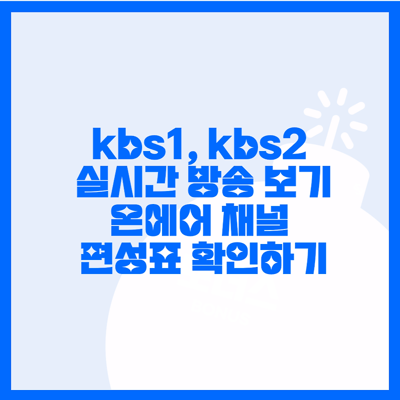 kbs1, kbs2 온에어 tv채널로 무료 실시간 티비 보는 방법. 무료로 실시간 티비 보자