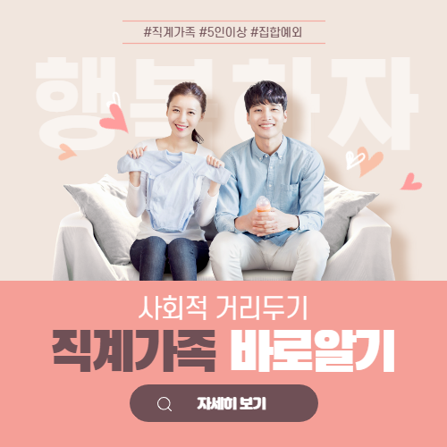코로나 거리두기 5인모임 예외라는 직계가족 범위 알아보기