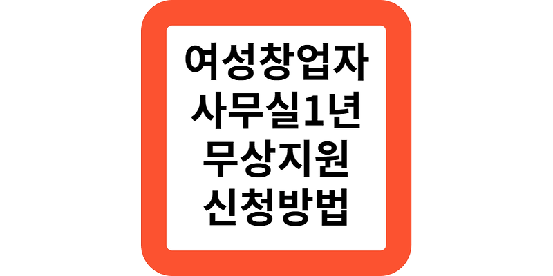 서울시 여성경력이음센터 창업지원실 입주기업 모집 대상 신청방법