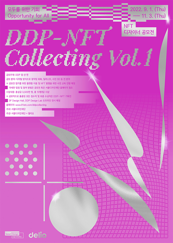 DDP-NFT Collecting Vol.1 NFT 디자이너 공모전