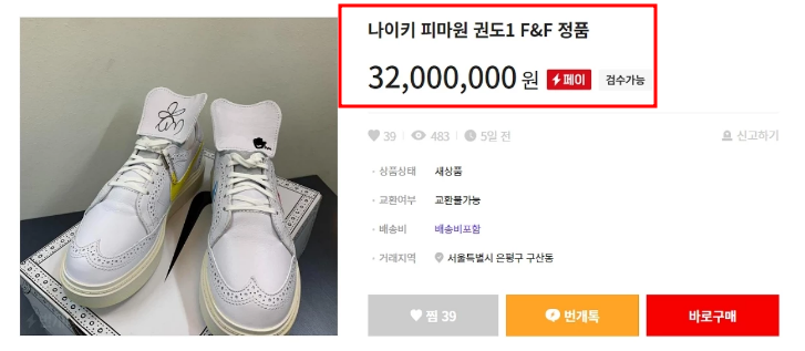 번개장터에 올라온  3200만원짜리 지드래곤 나이키 신발 피스마이너스원