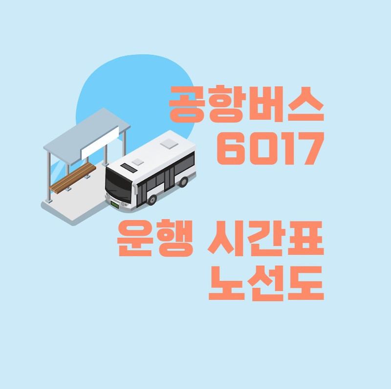 공항버스 6017번 시간표 해외여행 준비 인천공항 2023년 최신