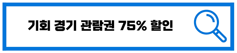 경기도 기회 경기 관람권 지원 대상 방법