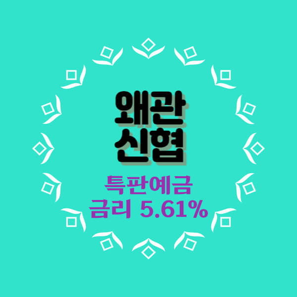 왜관신협 특판 정기예금 12개월 금리 5.61% 추천