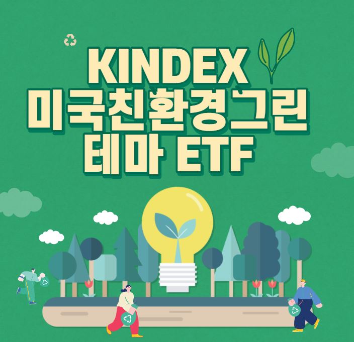 [친환경 관련주] KINDEX 미국친환경그린테마INDXX ETF