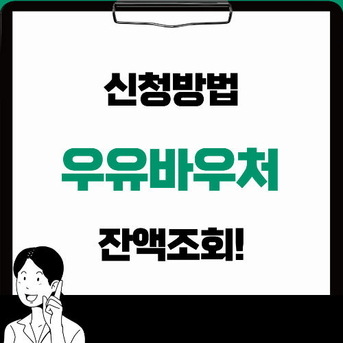 우유바우처 신청방법, 사용처, 지원품목까지!