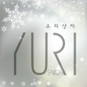 유리상자 하얀 기억 듣기/가사/앨범/유튜브/뮤비/반복재생/작곡작사