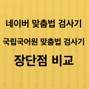 네이버 맞춤법 검사기와 국립국어원 맞춤법 검사기 비교