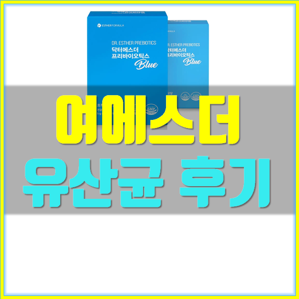 여에스더 유산균 후기 효과