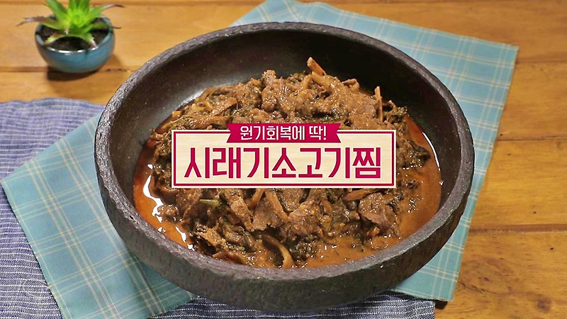 알토란 원기회복에 딱 시래기소고기찜 만드는법 레시피