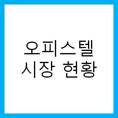 오피스텔 시장 현황 : 소형, 중대형, 상업용