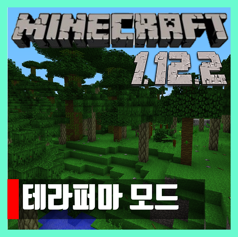 마인크래프트 1.12.2 테라퍼마 모드 다운 TerraFirmaCraft