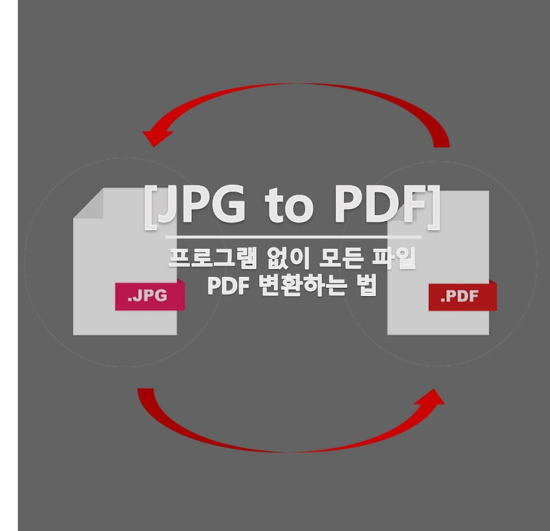 JPG를 '인쇄'로 쉽게 PDF 파일 변환해봐요.