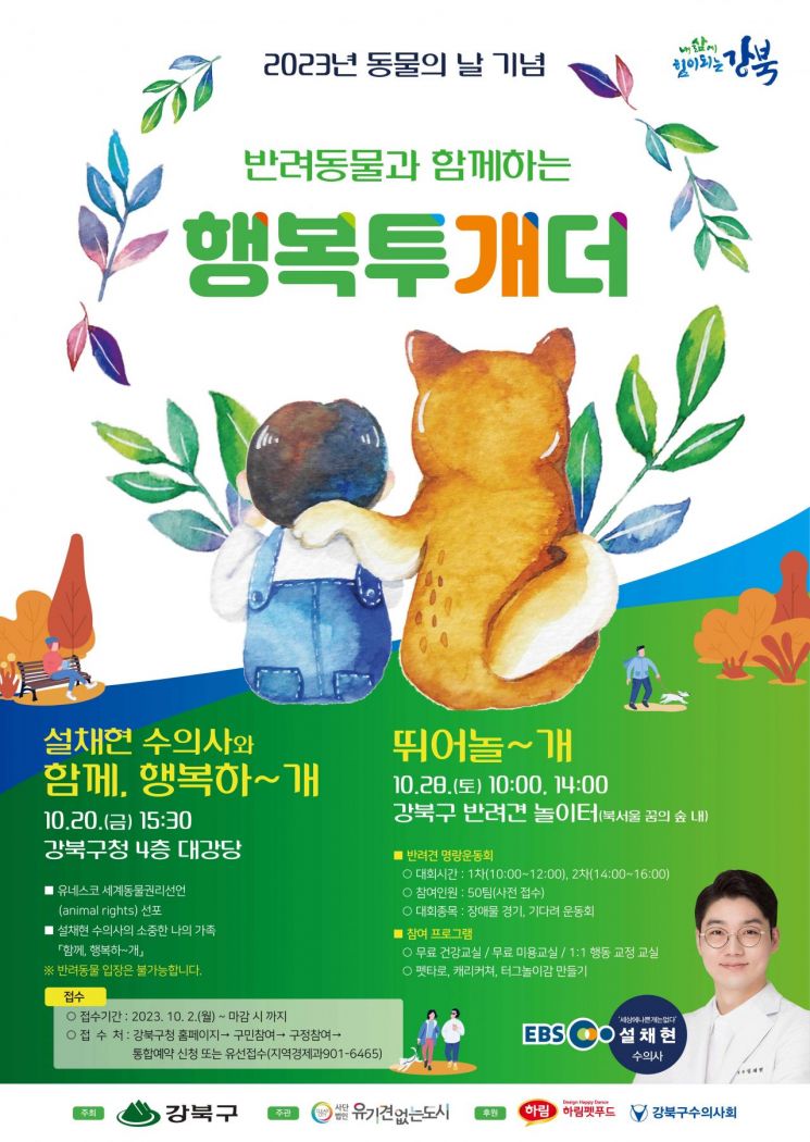 서울 강북구 동물의 날 기념행사 정보