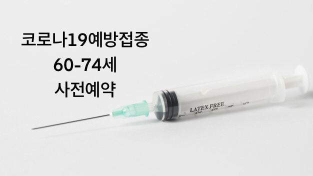 60세부터74세 코로나19예방접종 사전예약 방법안내(충북청주코로나사전예약방법)