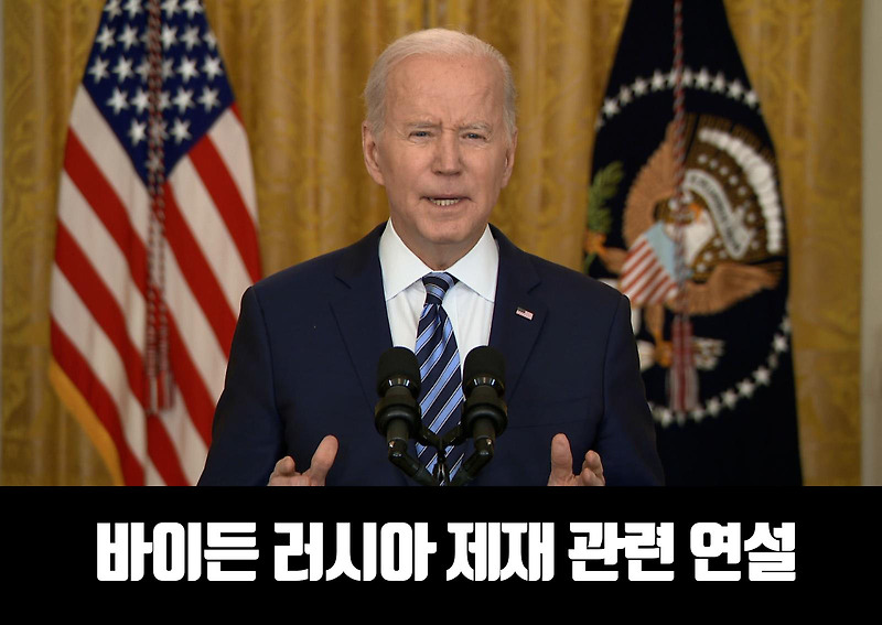 바이든 러시아 제재 긴급 연설 원문 해석