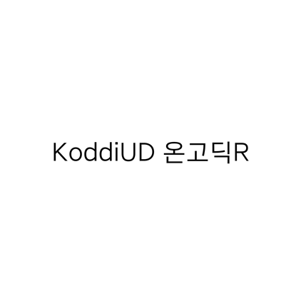 [고딕체]KoddiUD 온고딕R 폰트 무료 다운로드(제작 : 한국장애인개발원)