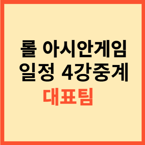 롤 아시안게임 일정 4강중계 대표팀