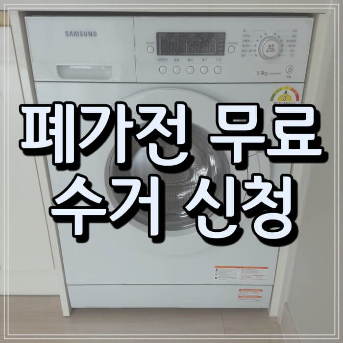폐가전 무료 수거 서비스 신청 방법 ( 대형 가전 & 소형 가전 5개 )