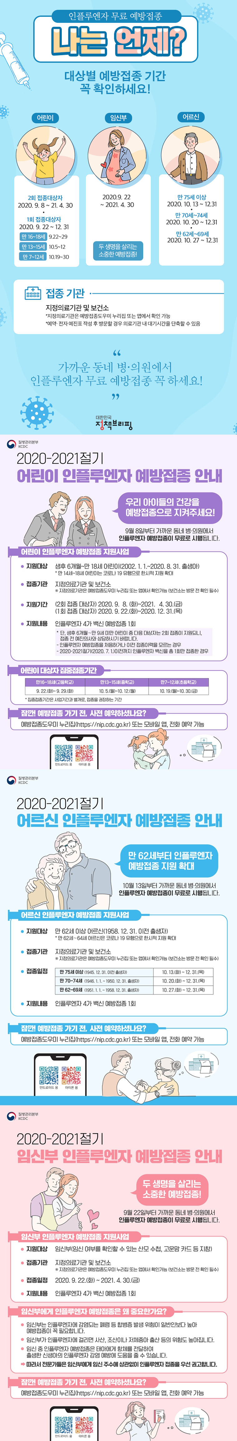 어린이/임신부/어르신 인플루엔자 무료 예방접종!
