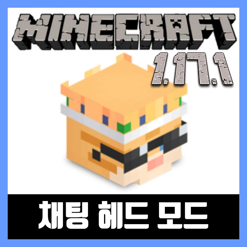 마인크래프트 1.17.1 채팅 헤드 모드 Chat Heads