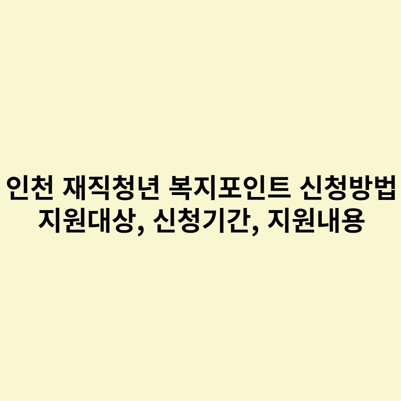 인천 재직청년 복지포인트 신청방법, 지원대상, 신청기간, 지원내용
