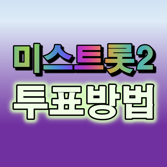 미스트롯2 투표하기 방법 총정리