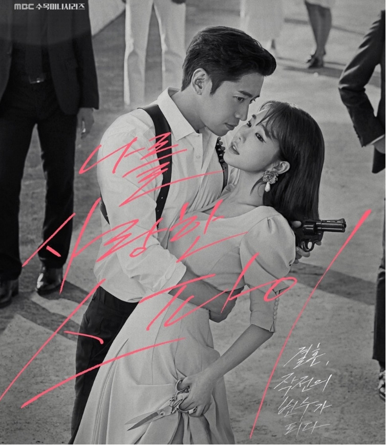 MBC 드라마 '나를 사랑한 스파이' 인물 관계도 유인나 문정혁 임주환