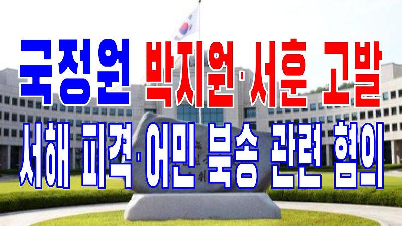 2022.07.06(수) 21개 언론사 주요 뉴스 [새벽창] 박지원,서훈,대통령,공무원,윤석열,코스피,문재인,국민의힘,文정부