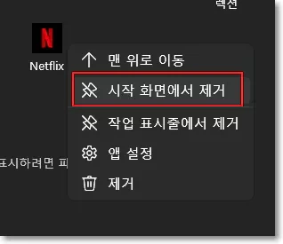 넷플릭스 아이콘 바탕 화면, 작업 표시줄, 시작 화면에 보내거나 삭제하는 방법