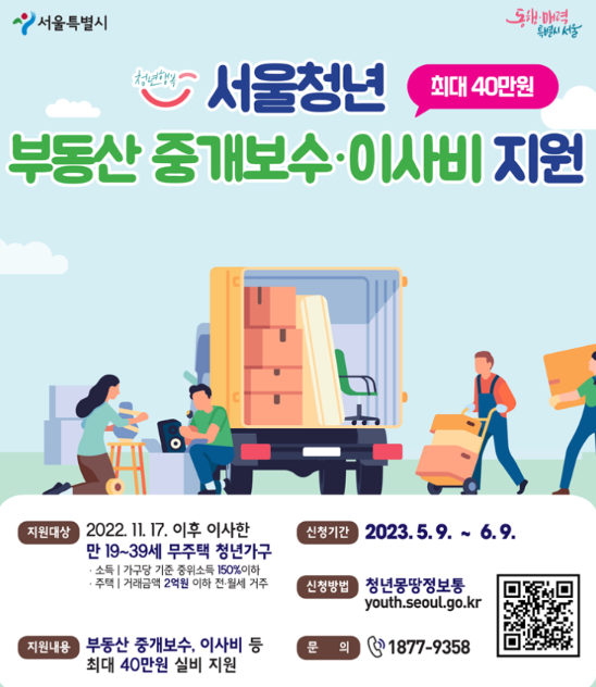 23년 <서울시 청년 이사비> 지원 최대 40만원 혜택 받아가세요!