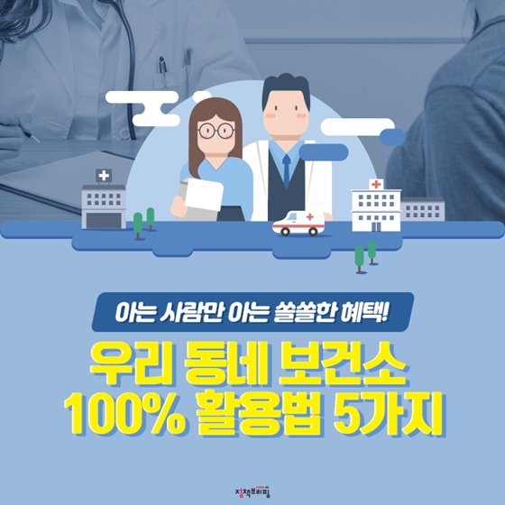 [대한민국] 우리 동네 보건소 100% 활용법 5가지