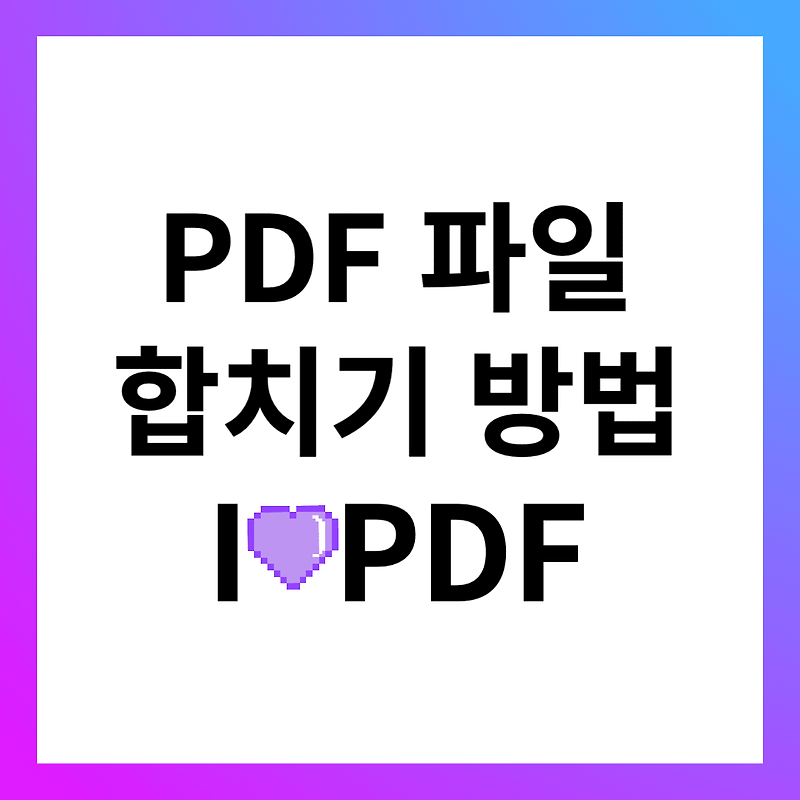 pdf 파일 합치기(병합) 방법