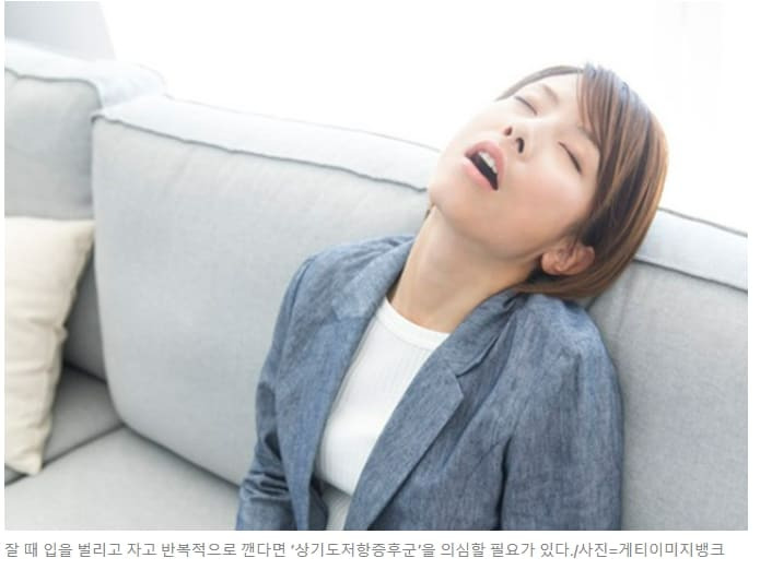 건강해치는 입 벌리고 자는 사람들...어떻게 해야 하나