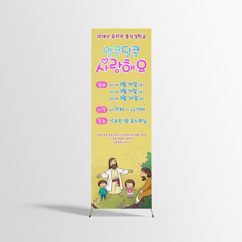 소망교회 성경학교 엑스배너 디자인