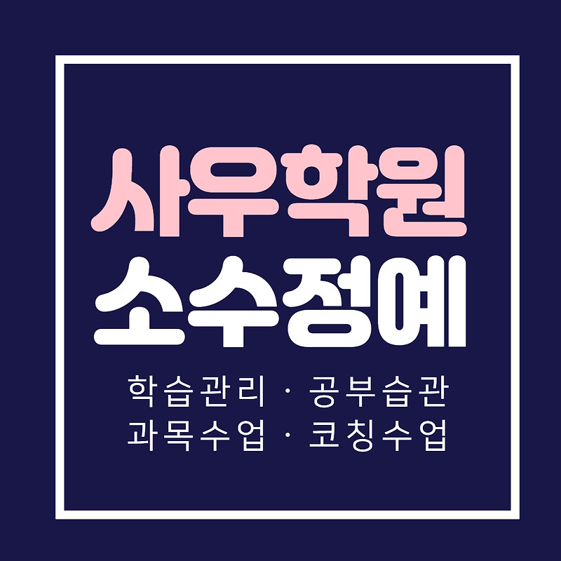 김포 북변동 고등학생 영어학원 역사 사우 중등 국어학원 초등부 소수정예 내신학원 보습