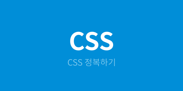 [CSS 개념 잡기] 폰트 및 텍스트 관련 속성