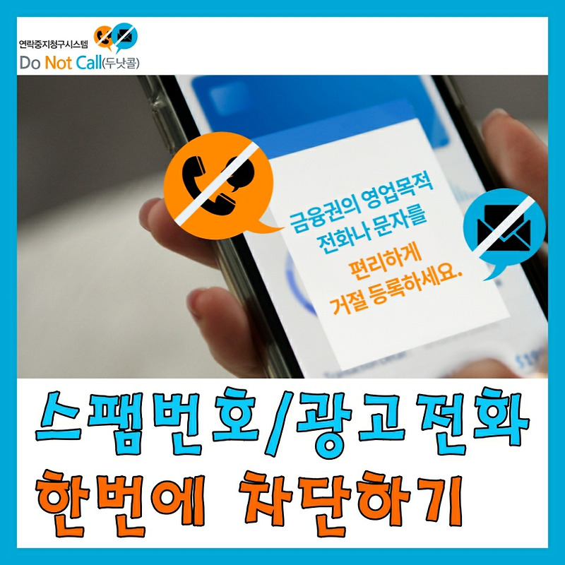광고전화 스팸번호 차단방법