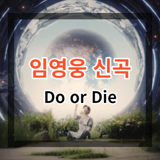 임영웅 신곡 Do or Die 및 뮤직비디오, 콘서트 정보 알아보기