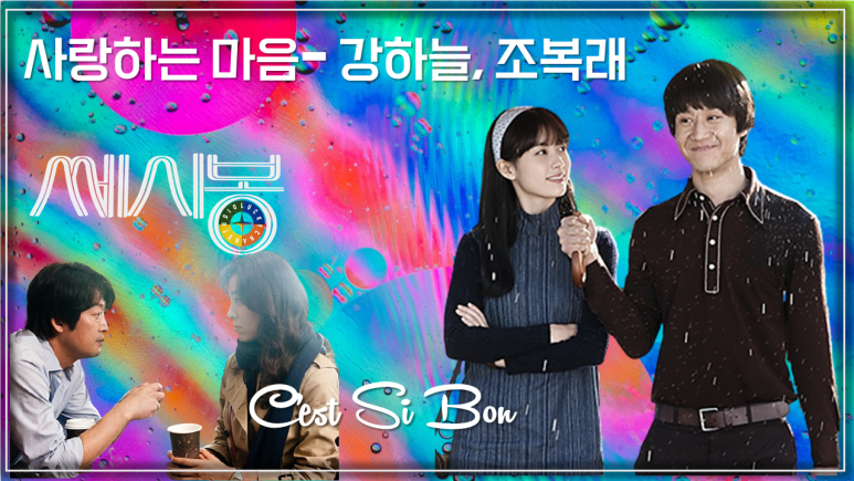 [쎄시봉 OST] 사랑하는 마음 - 강하늘, 조복래 / Korean Movie that you watch on OST - C'est Si Bon