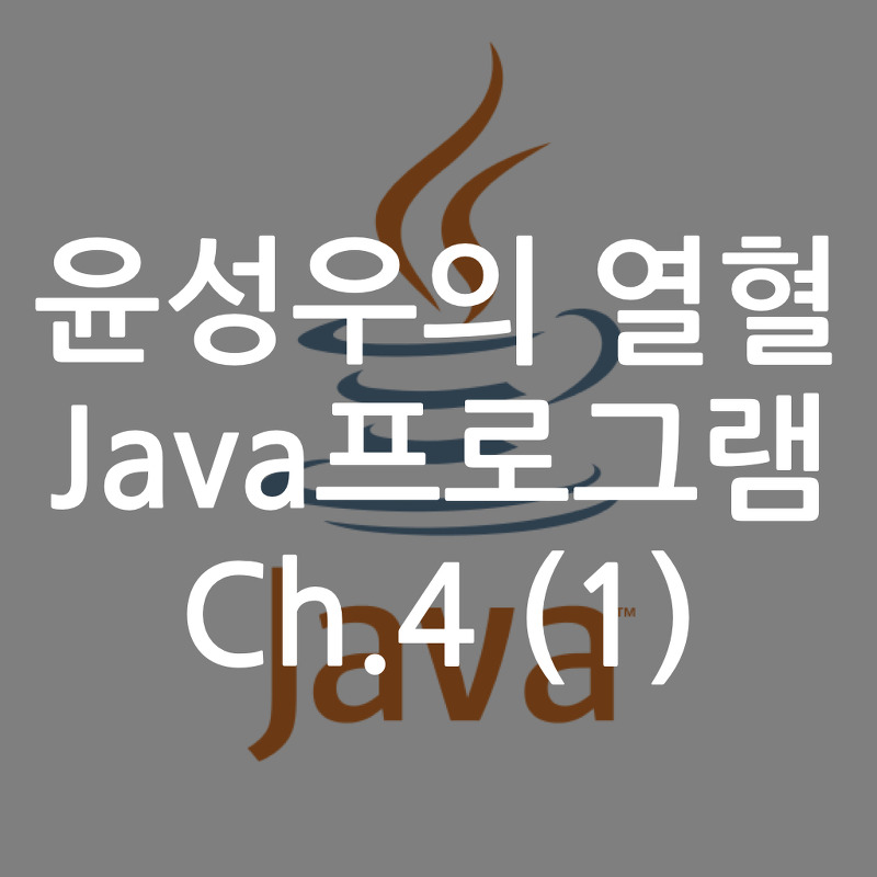 [Java] 윤성우의 열혈 Java프로그램 ch4. 연산자 (1)