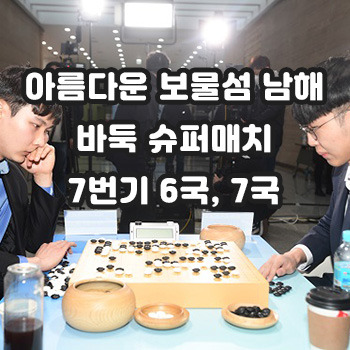 슈퍼매치 남해7번기 6국, 7국 신진서9단 vs 박정환9단