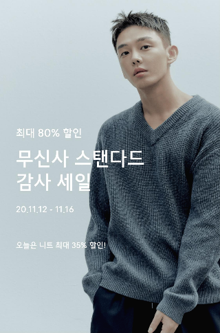 무신사 스탠다드 감사 세일 2020년 마지막 할인 이벤트 진행