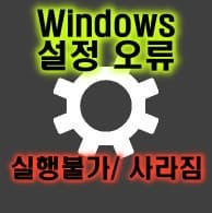 윈도우즈 설정을 여는데 어려움이 있거나 금방 닫혀 버리는 문제