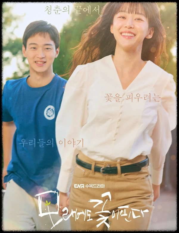 [모래에도 꽃이핀다] 촬영지 촬영장소 인물관계도 OST 등장인물 장동윤 이주명