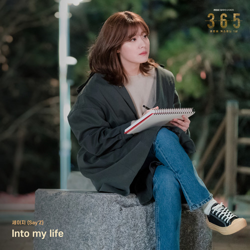 세이지 (Say'Z) Into my life 듣기/가사/앨범/유튜브/뮤비/반복재생/작곡작사