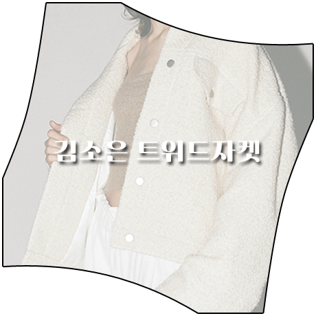 삼남매가 용감하게 (19회) 김소은 자켓 _ 이엠엠 펄 아이보리 트위드자켓 (김소림 패션)